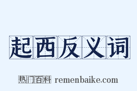 起西反义词是什么意思的图片
